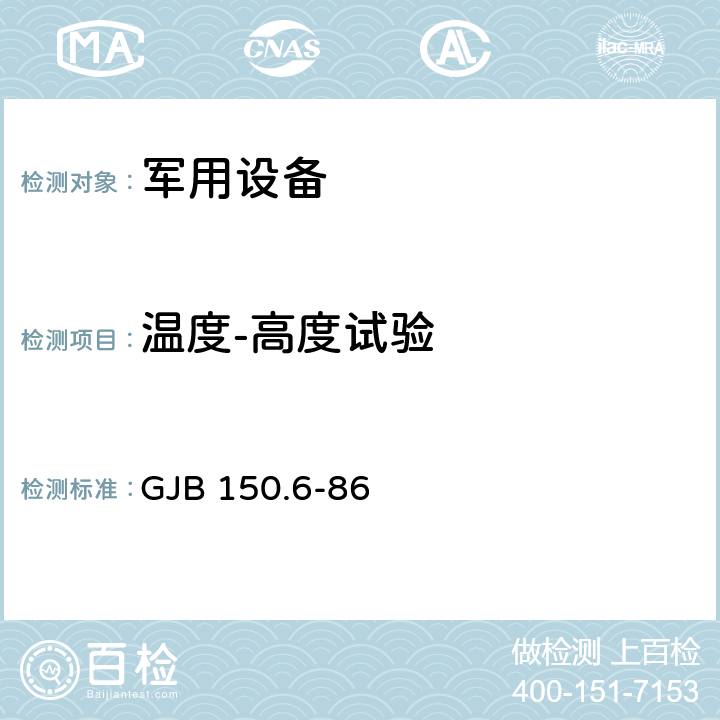 温度-高度试验 军用设备环境试验方法 温度—高度试验 GJB 150.6-86 2.2.1,2.2.2,2.2.3,2.2.4,2.3.1,2.3.2,2.3.3,2.4.1,2.4.2,2.5.1,2.5.2