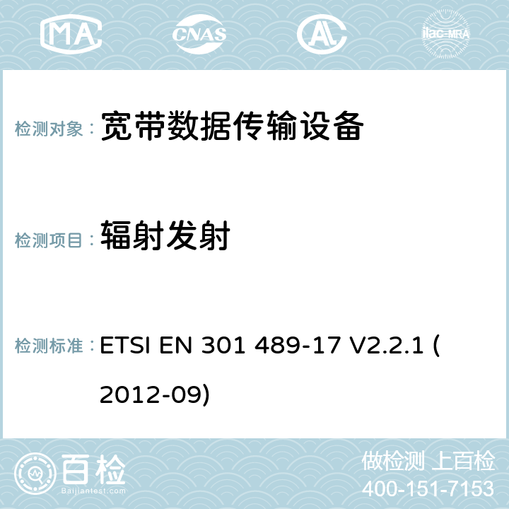 辐射发射 电磁兼容和射频频谱规范 无线电射频和服务电磁兼容标准 第 17 部分：工作在2.4GHz 宽带传输系统和 5GHz高性能无线局域网（RLAN）设备的特殊要求 ETSI EN 301 489-17 V2.2.1 (2012-09) 8.2