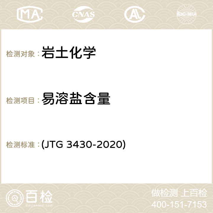 易溶盐含量 《公路土工试验规程》 (JTG 3430-2020) T 0153