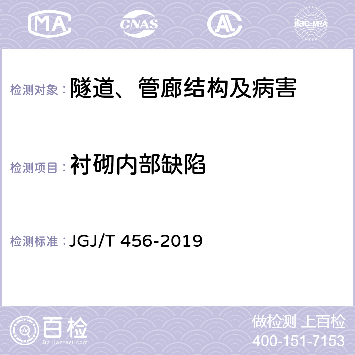 衬砌内部缺陷 《雷达法检测混凝土结构技术标准 》 JGJ/T 456-2019