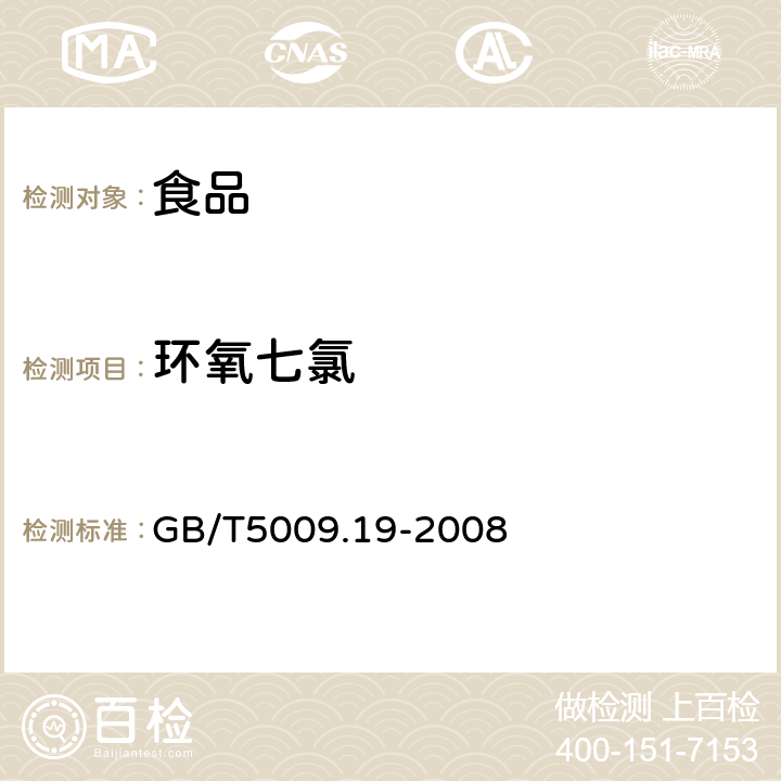 环氧七氯 食品中有机氯农药多组分残留量的测定 GB/T5009.19-2008