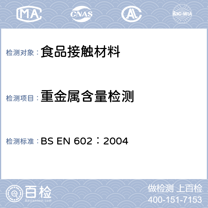 重金属含量检测 铝和铝合金 精细产品与食品接触的产品制造用半成品的化学成分 BS EN 602：2004