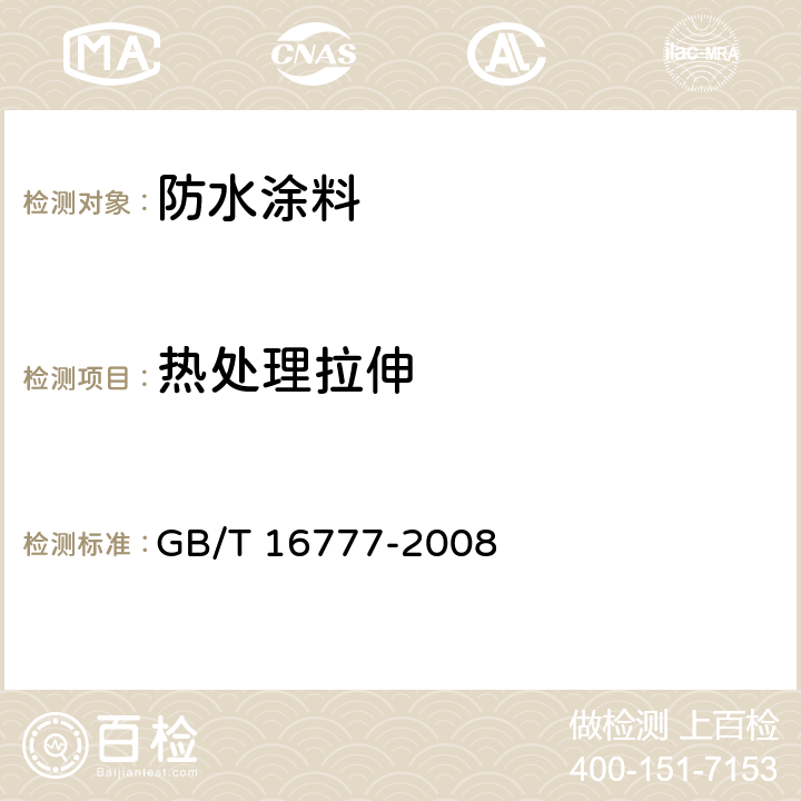 热处理拉伸 《建筑防水涂料试验方法》 GB/T 16777-2008 9.2.2