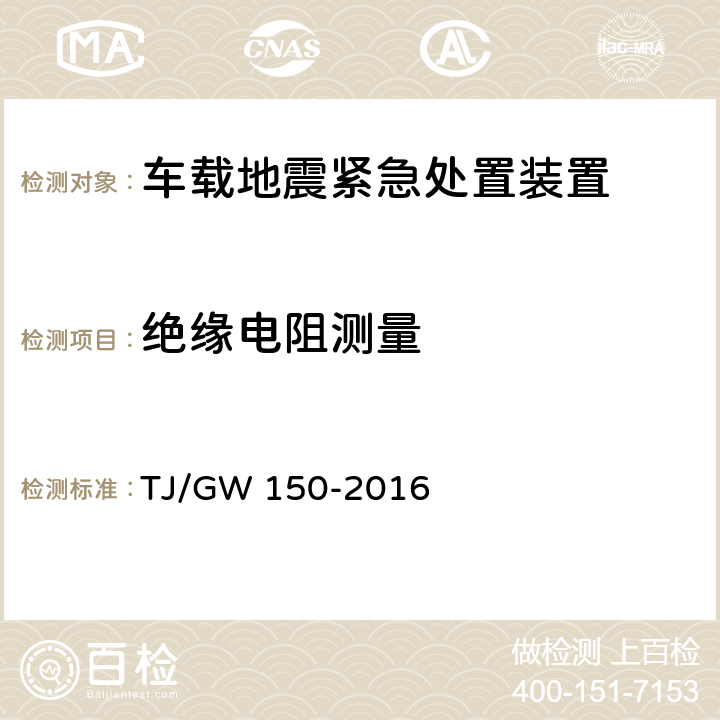 绝缘电阻测量 TJ/GW 150-2016 车载地震紧急处置装置暂行试验办法  10.1.2