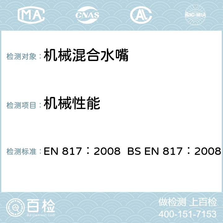机械性能 EN 817:2008 机械混合水嘴(PN10) EN 817：2008 BS EN 817：2008 11