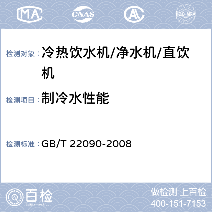 制冷水性能 冷热饮水机 GB/T 22090-2008 Cl. 5.1.3