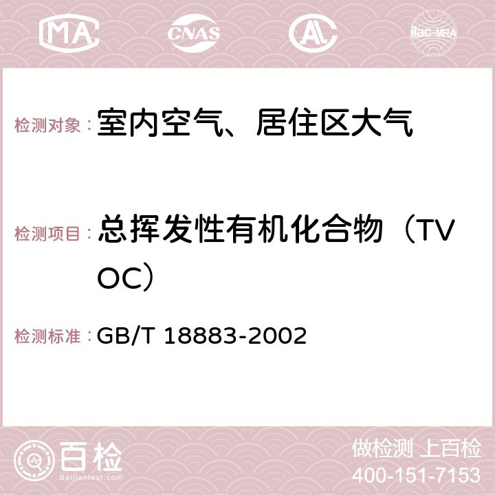 总挥发性有机化合物（TVOC） 热解吸/毛细管气相色谱法 室内空气质量标准 GB/T 18883-2002 附录C