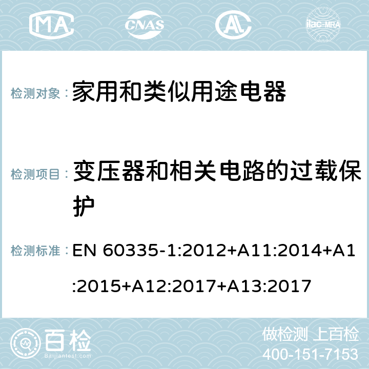 變壓器和相關電路的過載保護 家用和類似用途電器的安全　第1部分：通用要求 EN 60335-1:2012+A11:2014+A1:2015+A12:2017+A13:2017 17