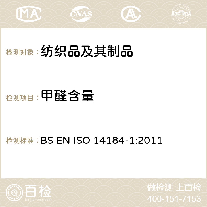甲醛含量 纺织品 甲醛的测定 第1部分：游离水解的甲醛(水萃取法) BS EN ISO 14184-1:2011