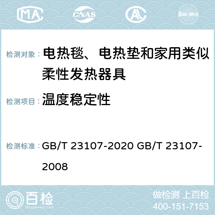 温度稳定性 家用和类似用途电热毯性能测试方法 GB/T 23107-2020 GB/T 23107-2008 10