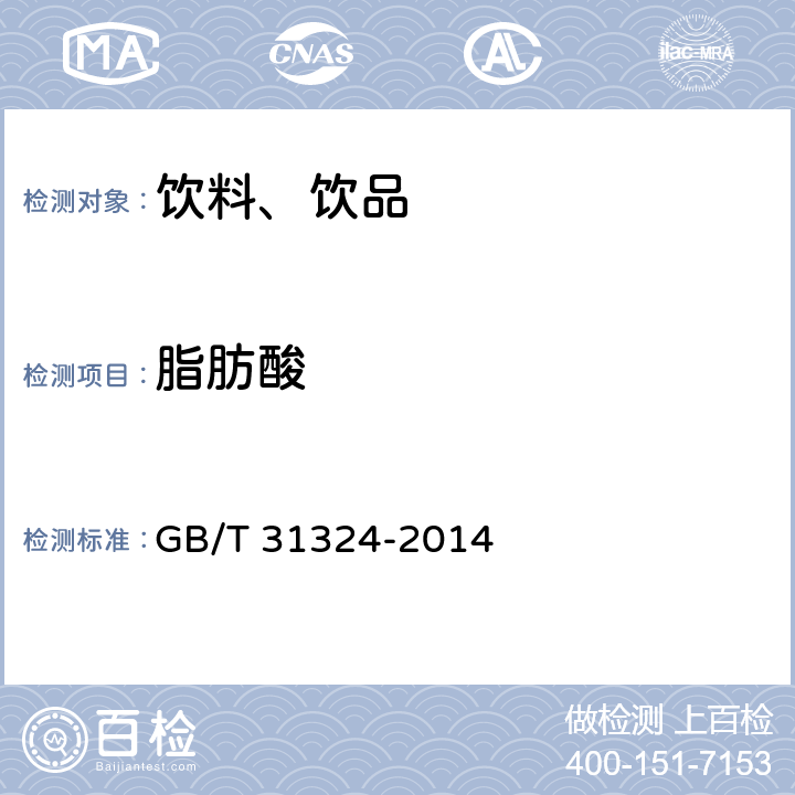 脂肪酸 植物蛋白饮料 杏仁露 GB/T 31324-2014 5.2.3