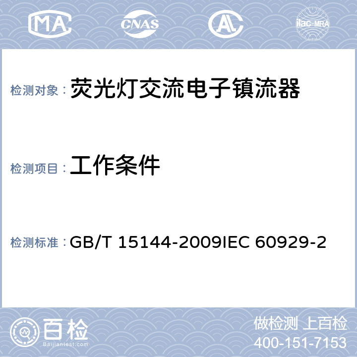 工作条件 管形荧光灯用交流电子镇流器 性能要求 GB/T 15144-2009
IEC 60929-2011+Amd1-2015
EN 60929:2011 8