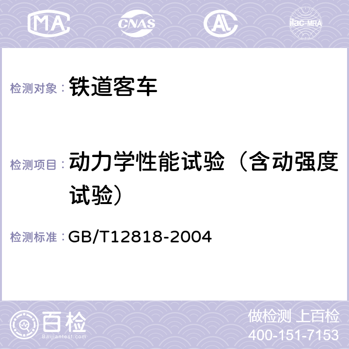 动力学性能试验（含动强度试验） 铁道客车组装后的检查与试验规则 GB/T12818-2004 11.1