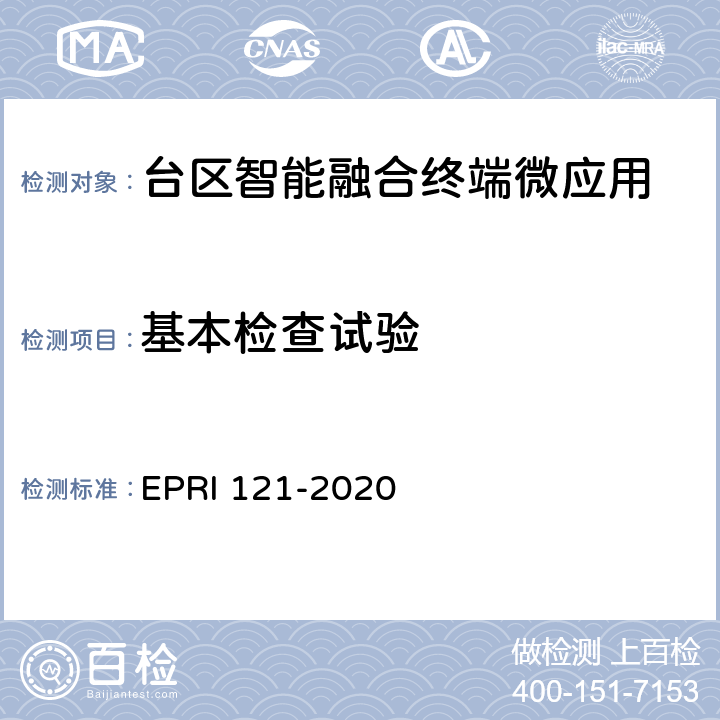 基本检查试验 RI 121-2020 台区智能融合终端技术规范 EP 8.1.1 8.2