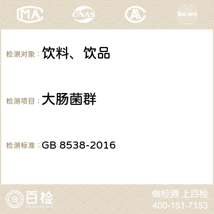 大肠菌群 食品安全国家标准 饮用天然矿泉水检验方法  GB 8538-2016