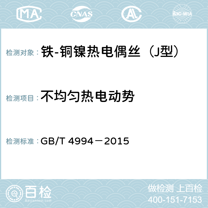 不均匀热电动势 铁-铜镍(康铜)热电偶丝 GB/T 4994－2015 5.3