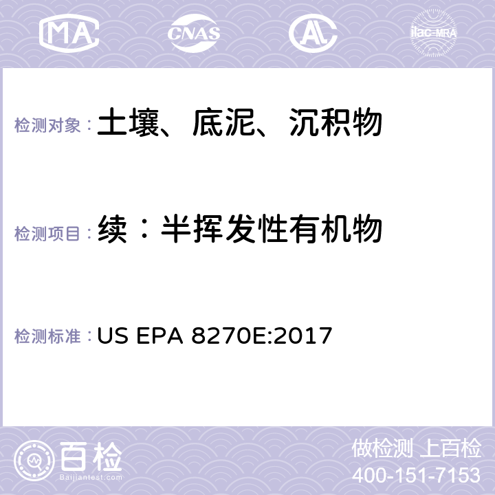 续：半挥发性有机物 气相色谱质谱法分析半挥发性有机物 US EPA 8270E:2017