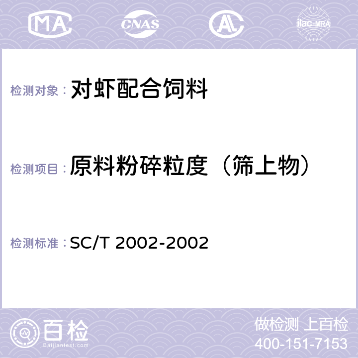 原料粉碎粒度（筛上物） 对虾配合饲料 SC/T 2002-2002 5.2