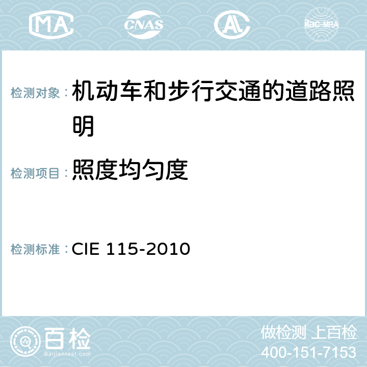 照度均匀度 机动车和步行交通的道路照明设计 CIE 115-2010 9