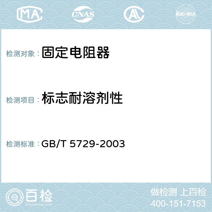 标志耐溶剂性 电子设备用固定电阻器 第一部分：总规范 GB/T 5729-2003 4.30