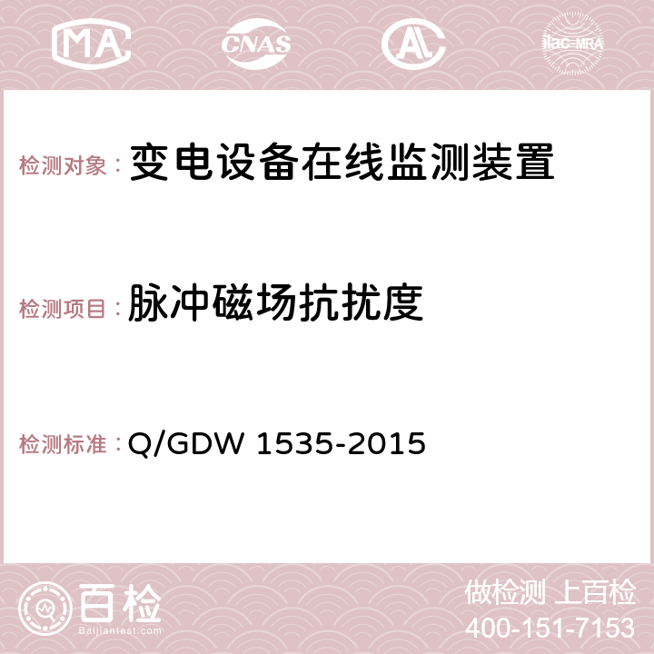 脉冲磁场抗扰度 变电设备在线监测装置通用技术规范 Q/GDW 1535-2015 6.6.7