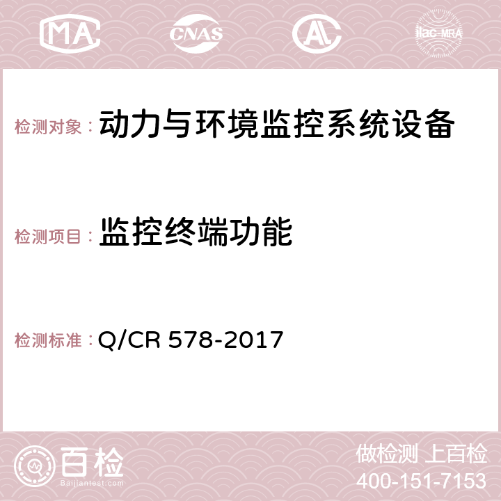 监控终端功能 铁路信息机房电源及环境集中监控系统技术条件 Q/CR 578-2017 5.5