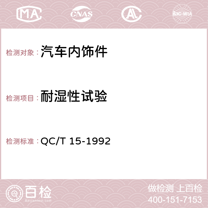 耐湿性试验 汽车塑料制品通用试验方法 QC/T 15-1992 5.4