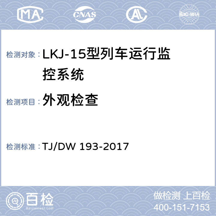 外观检查 LKJ-15型列车运行监控系统暂行技术条件 TJ/DW 193-2017 13.1