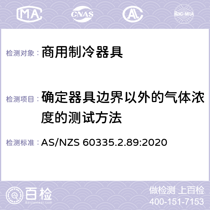 确定器具边界以外的气体浓度的测试方法 家用和类似用途电器的安全 自携或远置冷凝机组或压缩机的商用制冷器具的特殊要求 AS/NZS 60335.2.89:2020 附录CC