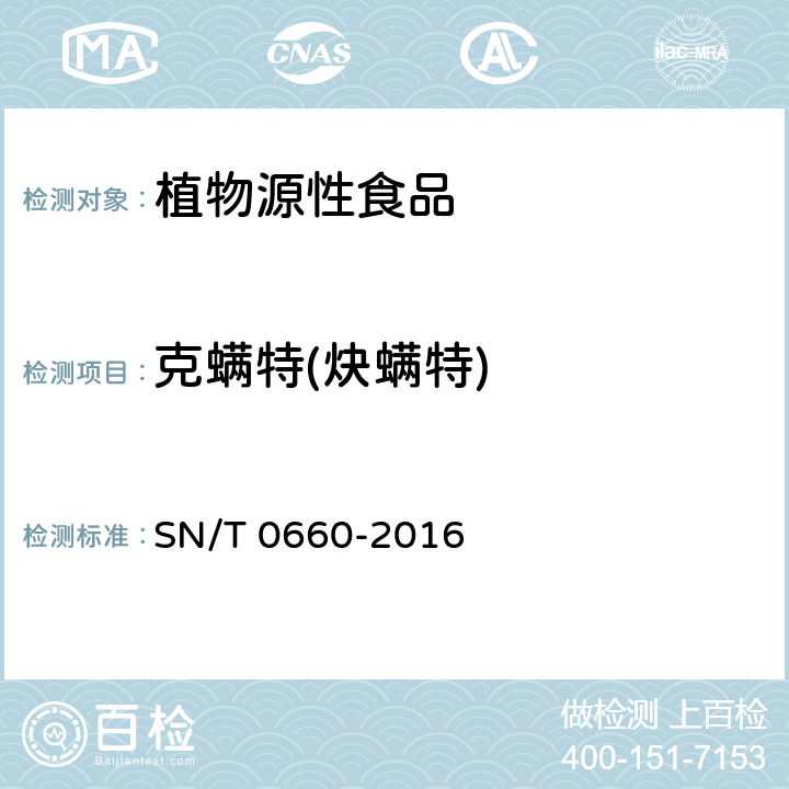 克螨特(炔螨特) 出口粮谷中克螨特残留量的测定 SN/T 0660-2016