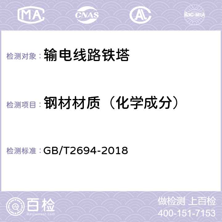 钢材材质（化学成分） 输电线路铁塔制造技术条件 GB/T2694-2018 5.1.1