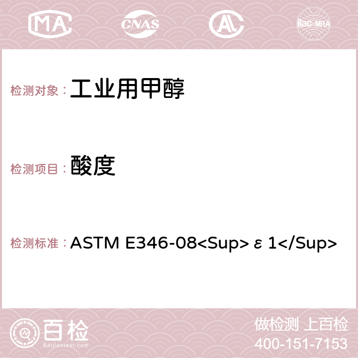 酸度 ASTM E346-08 分析甲醇的标准试验方法 <Sup>ε1</Sup>