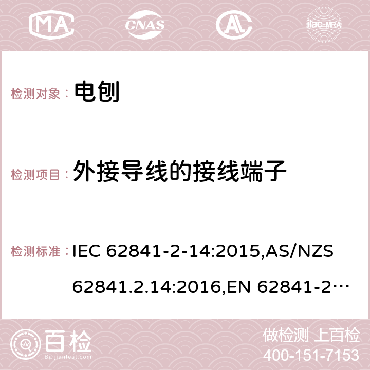 外接导线的接线端子 手持式、可移式电动工具和园林工具的安全 第2部分:电刨的专用要求 IEC 62841-2-14:2015,AS/NZS 62841.2.14:2016,EN 62841-2-14:2015 25