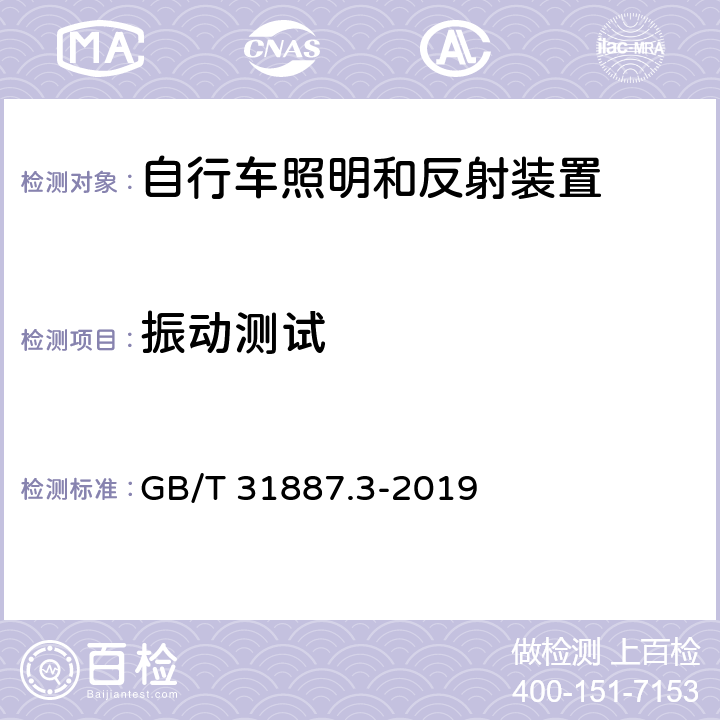 振动测试 GB/T 31887.3-2019 自行车 照明和回复反射装置 第3部分：照明和回复反射装置的安装和使用