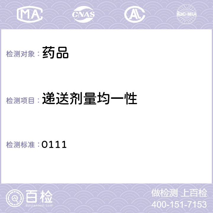 递送剂量均一性 中国药典2020年版四部通则 0111