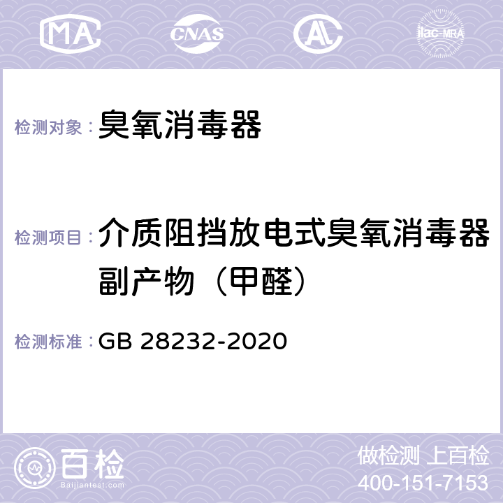 介质阻挡放电式臭氧消毒器副产物（甲醛） 臭氧消毒器卫生要求 GB 28232-2020 8.1.2.2