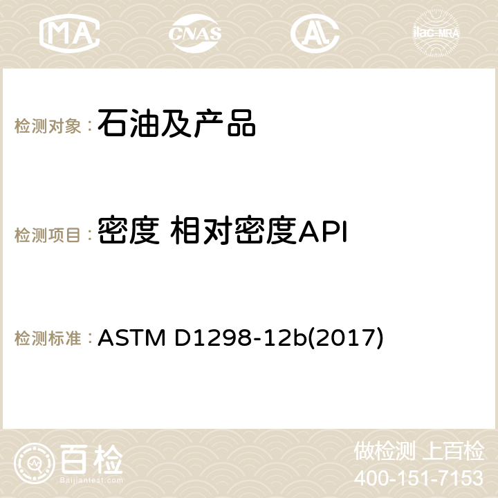 密度 相对密度
API ASTM D1298-12 用密度计测定石油及液体石油产品密度、相对密度和API的标准试验方法 b(2017)