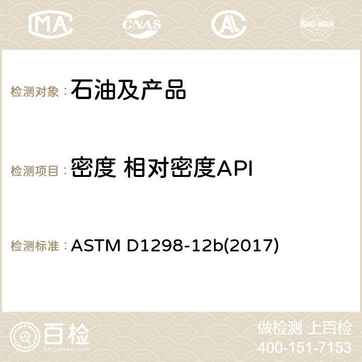 密度 相对密度
API 用密度计测定石油及液体石油产品密度、相对密度和API的标准试验方法 ASTM D1298-12b(2017)