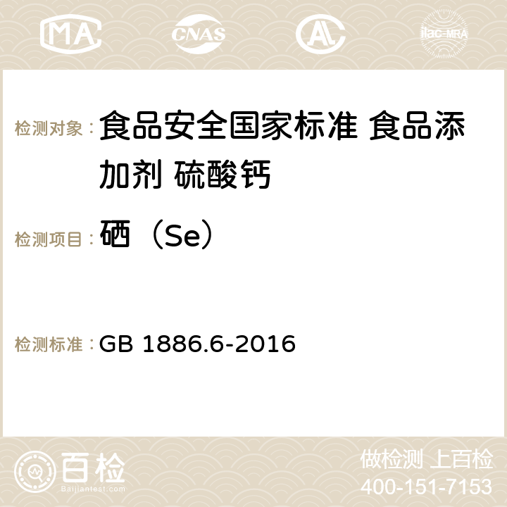 硒（Se） 食品安全国家标准 食品添加剂 硫酸钙 GB 1886.6-2016