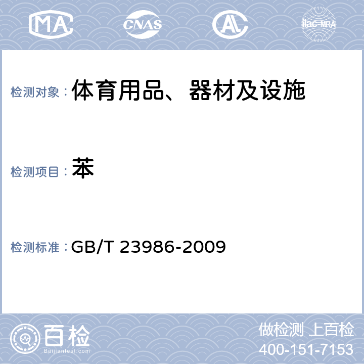 苯 色漆和清漆 挥发性有机化合物(VOC)含量的测定 气相色谱法 GB/T 23986-2009