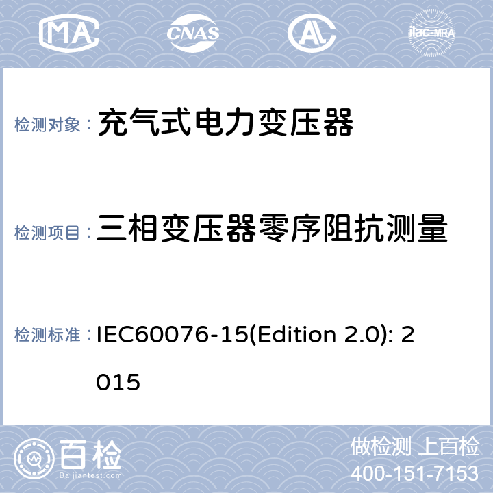 三相变压器零序阻抗测量 IEC 60076-15 电力变压器 第15部分：充气式电力变压器 IEC60076-15(Edition 2.0): 2015 11.1.4