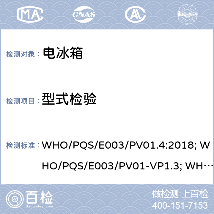 型式检验 压缩循环疫苗冷藏箱或冷藏冰排冷冻联合型冰箱用太阳能系统 WHO/PQS/E003/PV01.4:2018; WHO/PQS/E003/PV01-VP1.3; WHO/PQS/PV01-VP2.3;WHO/PQS/E003/PV01.2 WHO/PQS/E003/PV01-VP1.2 WHO/PQS/PV01-VP2.2 cl.5.3