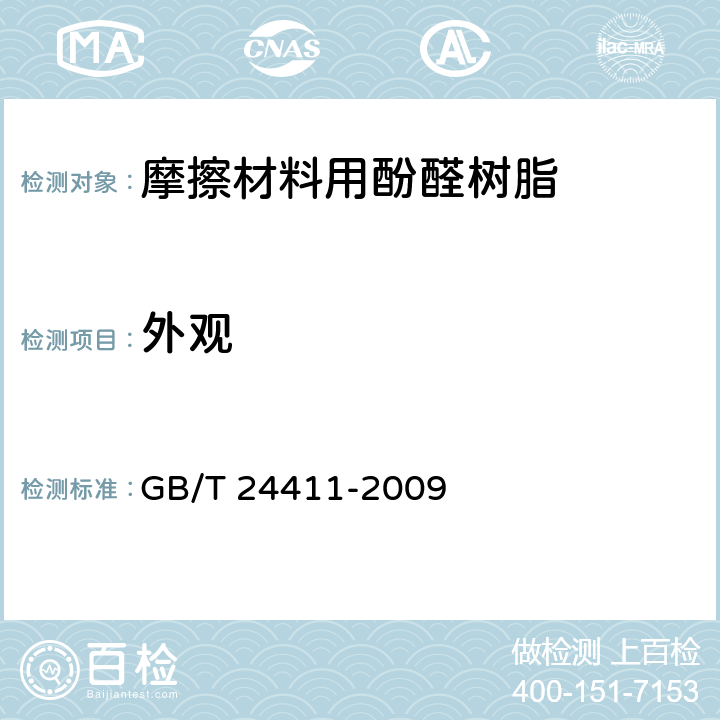 外观 摩擦材料用酚醛树脂 GB/T 24411-2009 附录A