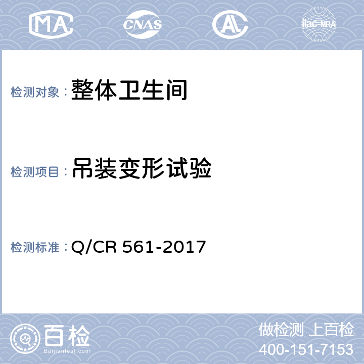 吊裝變形試驗 機車車載干式衛生裝置 Q/CR 561-2017 7.15