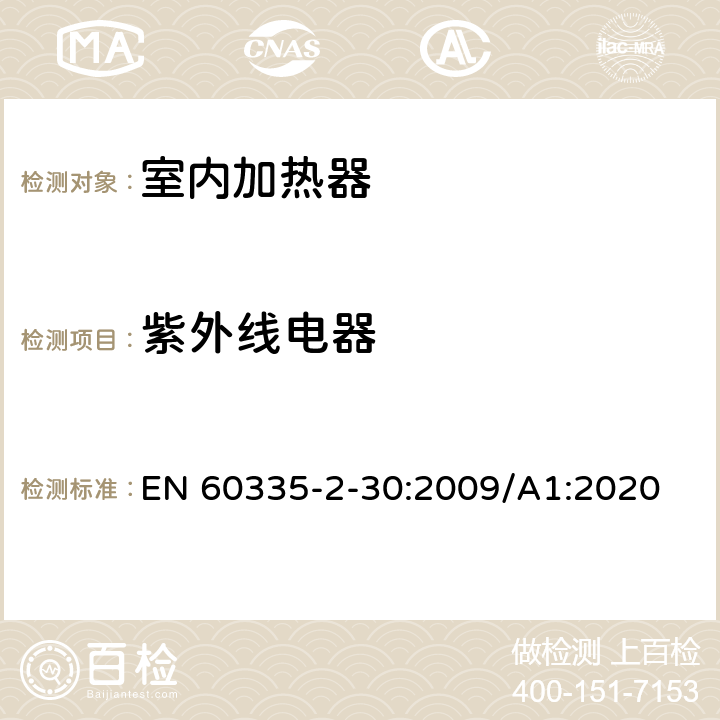 紫外线电器 家用和类似用途电器的安全 第2部分:室内加热器的特殊要求 EN 60335-2-30:2009/A1:2020 Annex ZG