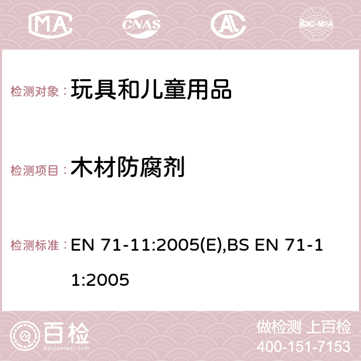 木材防腐剂 玩具安全 第11部分：有机化学成分 分析方法 EN 71-11:2005(E),BS EN 71-11:2005