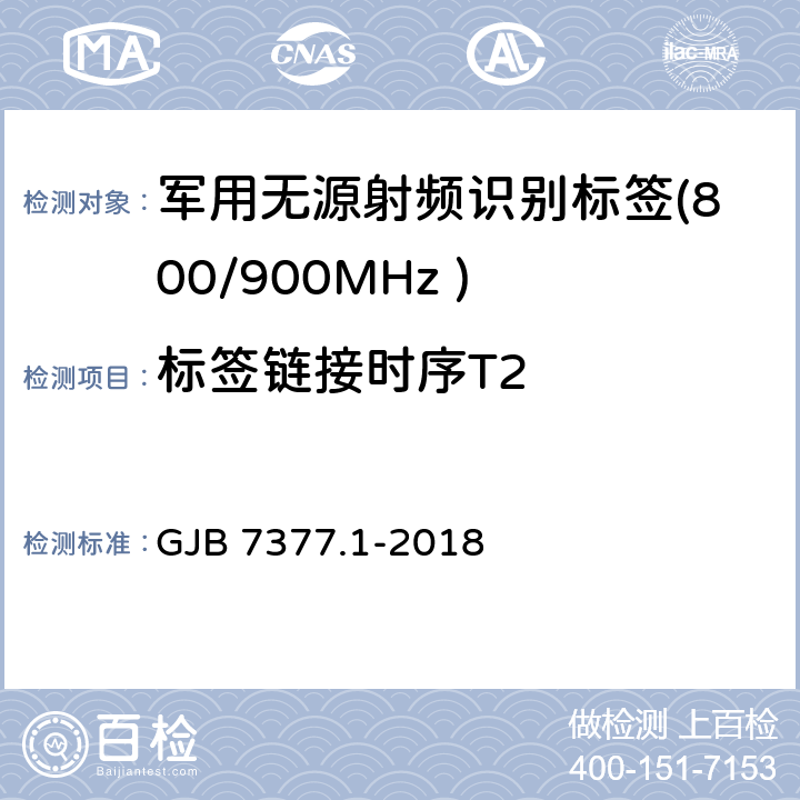 标签链接时序T2 军用射频识别空中接口 第一部分：800/900MHz 参数 GJB 7377.1-2018 5.5