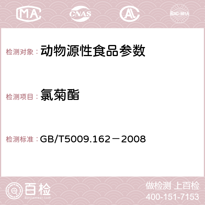 氯菊酯 动物性食品中有机氯农药和拟除虫菊酯农药多组分残留量的测定 GB/T5009.162－2008