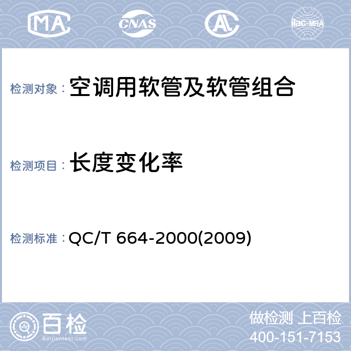 长度变化率 汽车空调（HFC-142a）用软管及软管组合件 QC/T 664-2000(2009) 4.9,5.10