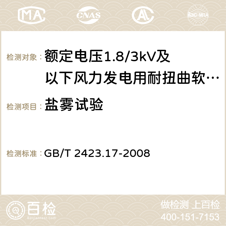 盐雾试验 电工电子产品环境试验 第2部分：试验方法 试验Ka：盐雾 GB/T 2423.17-2008 8.3.7